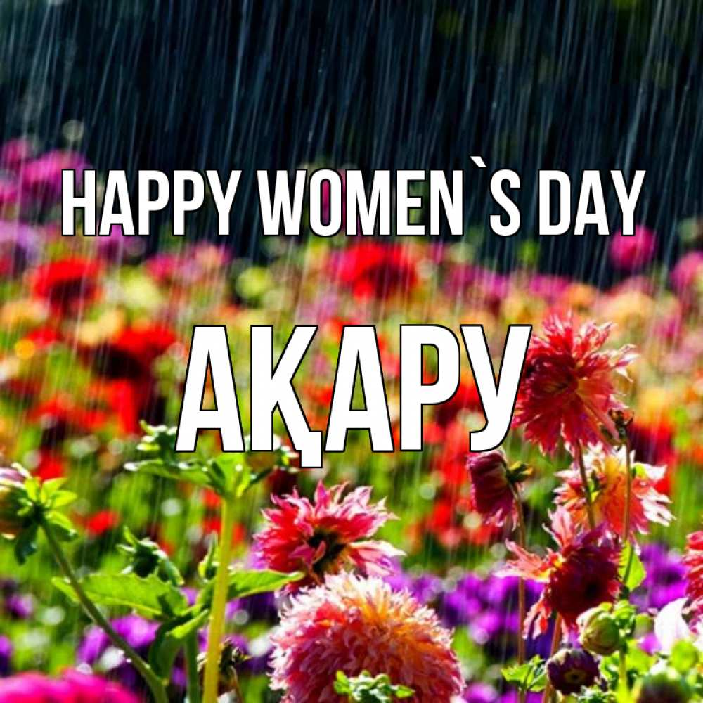 Greetings card с именем, АҚАРУ happy women`s day цветы под дождиком к международному женскому дню Greetings with text for free download 
